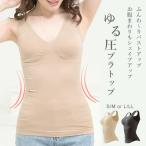 ゆる圧キャミソール 補正下着 レディース 着圧 姿勢矯正サポート くびれ ナイトブラ 40代 50代 30代