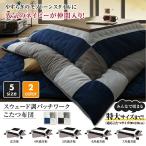  navy . futon &amp; mattress 2 point set 6 shaku rectangle (90×180cm) tabletop correspondence ( kotatsu none ) suede style patchwork kotatsu futon tsudoitsudoi