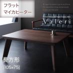 ショッピングこたつ テーブル ウォールナットブラウン 長方形(75×105cm) モダンデザインフラットヒーターこたつテーブル Valeri ヴァレーリ