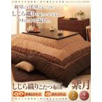しじら織りこたつ掛布団【紫月】しづき　正方形　ブラウン