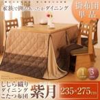 しじら織りダイニングこたつ掛布団【紫月】しづき　235×275cm