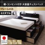 アーマリオ フレームのみ セミダブル　棚・コンセント付き_大容量　チェストベッド Armario　