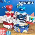 おむつケーキ スヌーピー オムツケーキ 出産祝い 男 女 名入れ