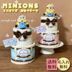 おむつケーキ ミニオンズ 名入れ無料 オムツケーキ 出産祝い 男 女 オーガニックコットン 男の子 女の子 ミニオン