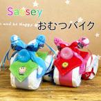 おむつケーキ Sassy 送料無料 おむつバイク　男の子 女の子 贈り物 パンパース 出産祝い