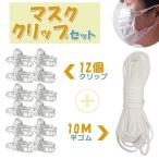 セット マスククリップ 白い平ゴム10M マスクストラップ フィッシュクリップ なんでもクリップ なんでもマスク 落下防止 手芸 手作り 12個入り 挟む