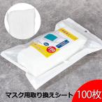 マスクフィルター マスク用とりかえ不織布シート マスクシート 100枚分 大人用 柔らか 取り替えシート 手作りマスクキット お徳用 業務用 DIY 2点目1円 sale