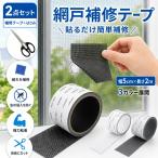 網戸 補修シート 網戸修繕テープ 網戸補修テープ パッチ 5×200cm 網戸パッチ メッシュ 強粘着 防水 防虫網 自由にカット カッター ハサミ付き 貼るだけ簡単補修
