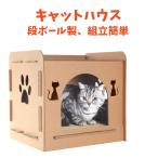 猫ハウス キャットハウス ダンボールハウス 猫箱 猫ハウス 猫ボックス おもちゃ 寝床 組み立て簡単 高密度段ボール 収納簡単 ストレス解消 通気 ペットハウス