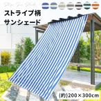 日よけシェード ベランダ 風に強い サンシェード ストライプ UVカット スクリーン 200×300cm 目隠し バルコニー シェード ベランダ 紫外線98%カット 撥水