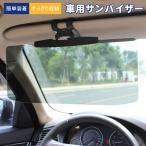 車用 サンバイザー カーバイザー 車 日除け サングラス不要 UVカット 偏光 紫外線カット 車用品 カー用品 自動車 簡単 折りたたみ スクリーン クリップ式