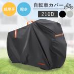 自転車カバー 子供乗せ 厚手 防水 サイクルカバー 210D ハイバック 超厚手 耐久 撥水 UVカット 紫外線 自転車 バイク ママチャリ 原付 カバー 丈夫 軽量