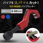 パイプカッター 切断 単管 パイプ ステンレス 断裁 チューブ 工具 DIY 道具 作業 カット カッター 直径約6〜50mm金属 アルミ 真鍮 替え刃 付き