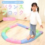 バランスブロック でこぼこ 子供用 平均台 飛び石 11ピース 筋力 柔軟 体幹 運動 トレーニング スポーツ 知育玩具 室内遊具 クリスマスプレゼント
