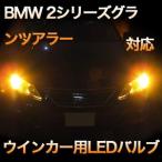 LEDウインカー BMW 2シリーズグランツアラー F46 対応 4点セット - 19,860 円