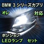 LEDポジション BMW 3シリーズカブリオレ E46対応 セット - 4,510 円