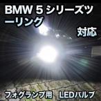 フォグ専用 BMW 5シリーズツーリング F11 Mスポーツ対応 LEDバルブ 2点セット - 20,280 円