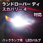 LEDバックランプ ランドローバー ディスカバリー4対応 セット - 10,080 円