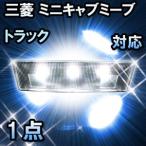 LEDルームランプ 三菱 ミニキャブミーブトラック対応 1点 - 1,850 円