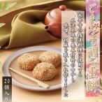 羽二重餅 ごまみそ 15個入 北陸 福井 銘菓 餅 和菓子 スイーツ お菓子 ギフト 贈り物 お土産 お供え 内祝い お返し
