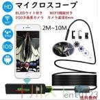 マイクロスコープ 2m~10m スマホ 内視鏡カメラ ファイバースコープ IP68 防水 カメラ付き PC iPhone Android LED 車修理 配管 高画質 200万画素 工業内視鏡