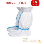 3セット 防護服 使い捨てシューズカバー 靴カバー 滑り止め ロング丈 保護カバー 簡易式 防水防塵 作業場 掃除清掃 汚れ防止 飛沫 ウイルス対策 感染症対策