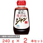 ショッピング焼肉 爆買 [冷蔵] モランボン ジャン 焼肉の生だれ 240g×2本
