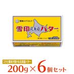 ショッピングバター 冷蔵 雪印メグミルク 雪印北海道バター 200g×6個