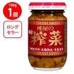 桃屋 桃屋の味付けザーサイ 100g