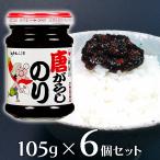 佃煮 桃屋 江戸むらさき 唐がらしのり 105ｇ×6個 | 桃屋 江戸むらさき 江戸 ごはんですよ ゴハンデスヨ 惣菜 和食 おかず お弁当 おつまみ 軽食 時短 手軽 簡単