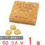 [ рефрижератор ] морской капот отель масло 8g×50 шт [ большая вместимость ]