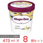 [アイス] ハーゲンダッツ パイント バニラ 473ml×8個