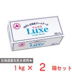 [ рефрижератор ] Hokkaido . индустрия Luxe 1kg×2 коробка 