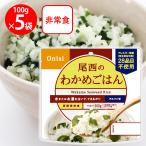 尾西食品 アルファ米 わかめごはん 1食分 非常食 長期保存 100g×5個