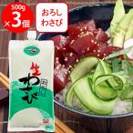 [冷蔵]テーオー食品 しぼり出し生おろしわさび 500g ×3個