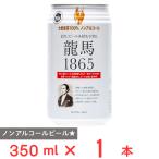 龍馬1865(ノンアルコール) 350ml