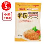 ショッピング米粉 上万糧食製粉所 米粉フレーク 100g×5個