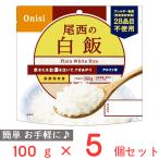 尾西食品アルファ米白飯1食分非常食...