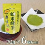 ショッピングお茶 お茶 大井川茶園 茶工場のまかない粉末緑茶 70ｇ×6個