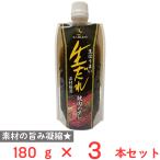 訳あり20％OFF 味研 生だれ黒 素材厳選 180g×3本 【賞味期限2026年06月15日】