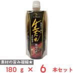 訳あり20％OFF 味研 生だれ黒 素材厳選 180g×6本 【賞味期限2026年06月15日】