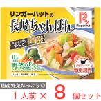 ショッピングスープ 冷凍食品 長崎ちゃんぽん 冷凍 リンガーハットの長崎ちゃんぽん 305g×8袋 冷凍麺 麺 ちゃんぽん ちゃんぽん麺 夜食 軽食 冷凍 冷食 時短 手軽 簡単 美味しい