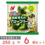 冷凍食品 ニチレイフーズ そのまま使える高原育ちのブロッコリー 250g×6個 | フローズンアワード 入賞 冷凍野菜 冷凍 野菜 食材 食品 おかず お弁当 簡単