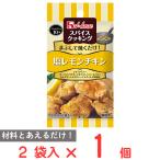 ハウス食品 スパイスクッキング塩レモンチキン （2人分×2袋）