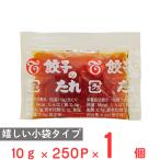 テーオー食品 餃子のたれ 10g×250P