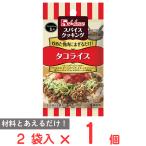 ハウス食品 スパイスクッキングタコライス （2人分×2袋）