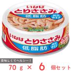 いなば食品 とりささみフレーク 低脂肪 70g×6個