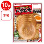 [冷蔵]プリマハム ラーメンが旨くなるバラチャーシュー 47g×10個