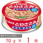 いなば食品 とりささみフレーク 食塩無添加 70g