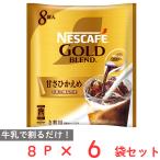 ネスレ日本 ネスカフェ ゴールドブレンド ポーション 甘さひかえめ 8P×6個